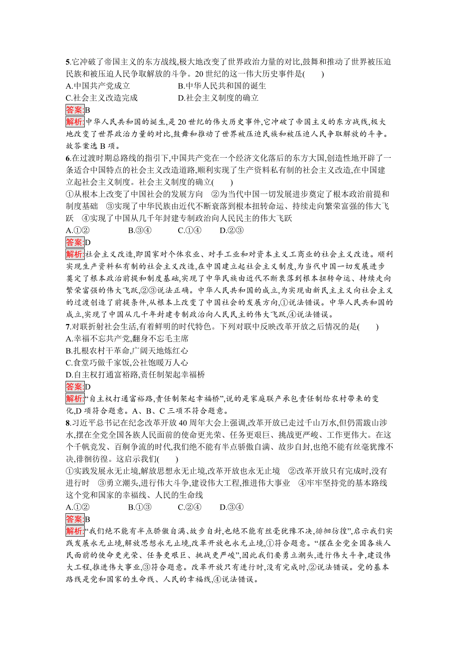 新教材2021-2022学年高一政治部编版必修1巩固练习：综合测评（B） WORD版含解析.docx_第2页