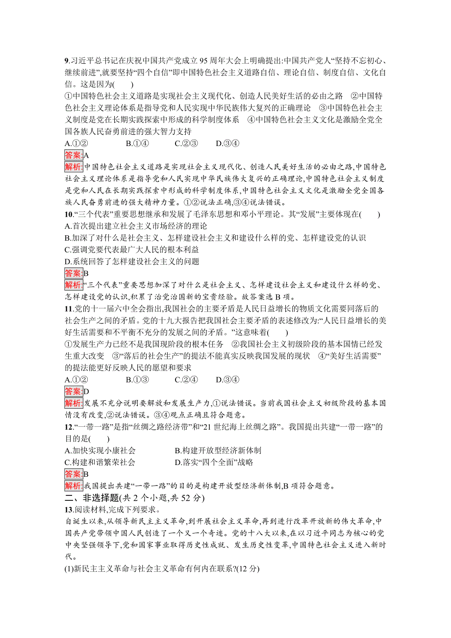 新教材2021-2022学年高一政治部编版必修1巩固练习：综合测评（B） WORD版含解析.docx_第3页