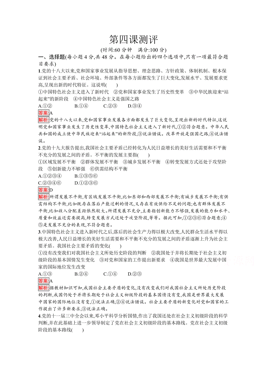 新教材2021-2022学年高一政治部编版必修1巩固练习：第4课　只有坚持和发展中国特色社会主义才能实现中华民族伟大复兴 测评 WORD版含解析.docx_第1页