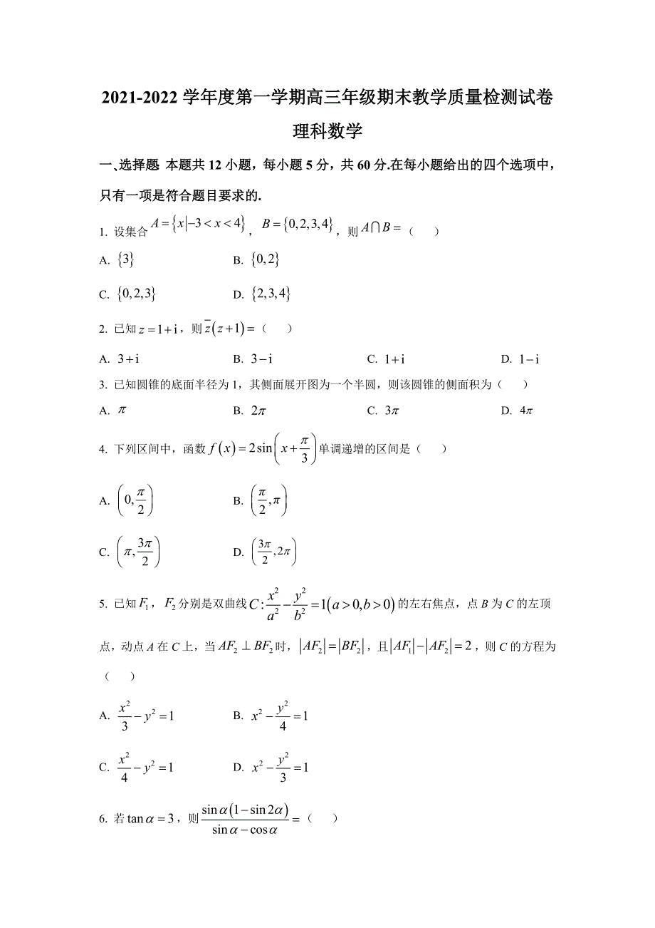 内蒙古包头市2022届高三上学期期末考试数学（理）试卷 含答案.doc_第1页