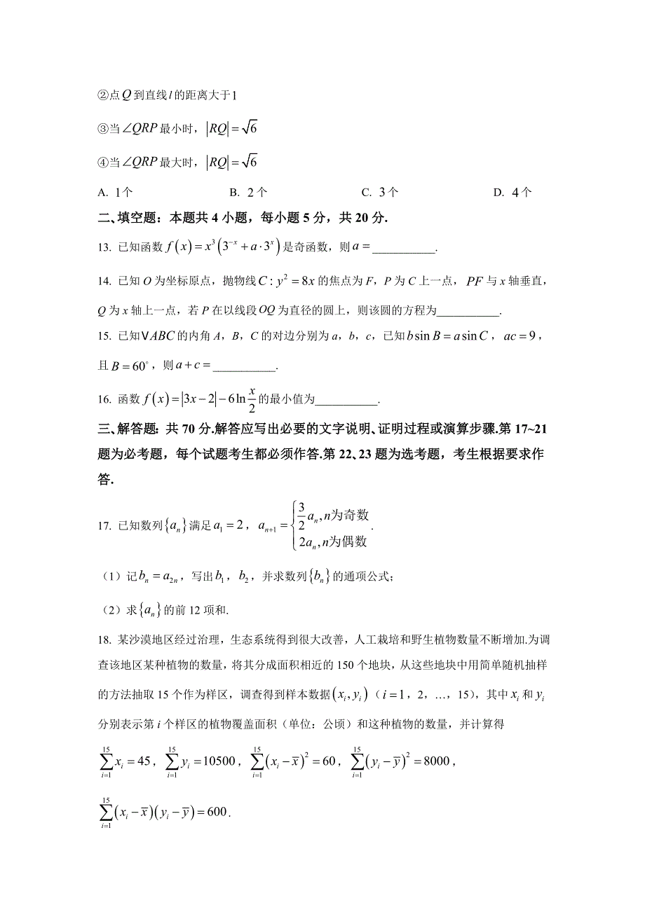 内蒙古包头市2022届高三上学期期末考试数学（理）试卷 含答案.doc_第3页