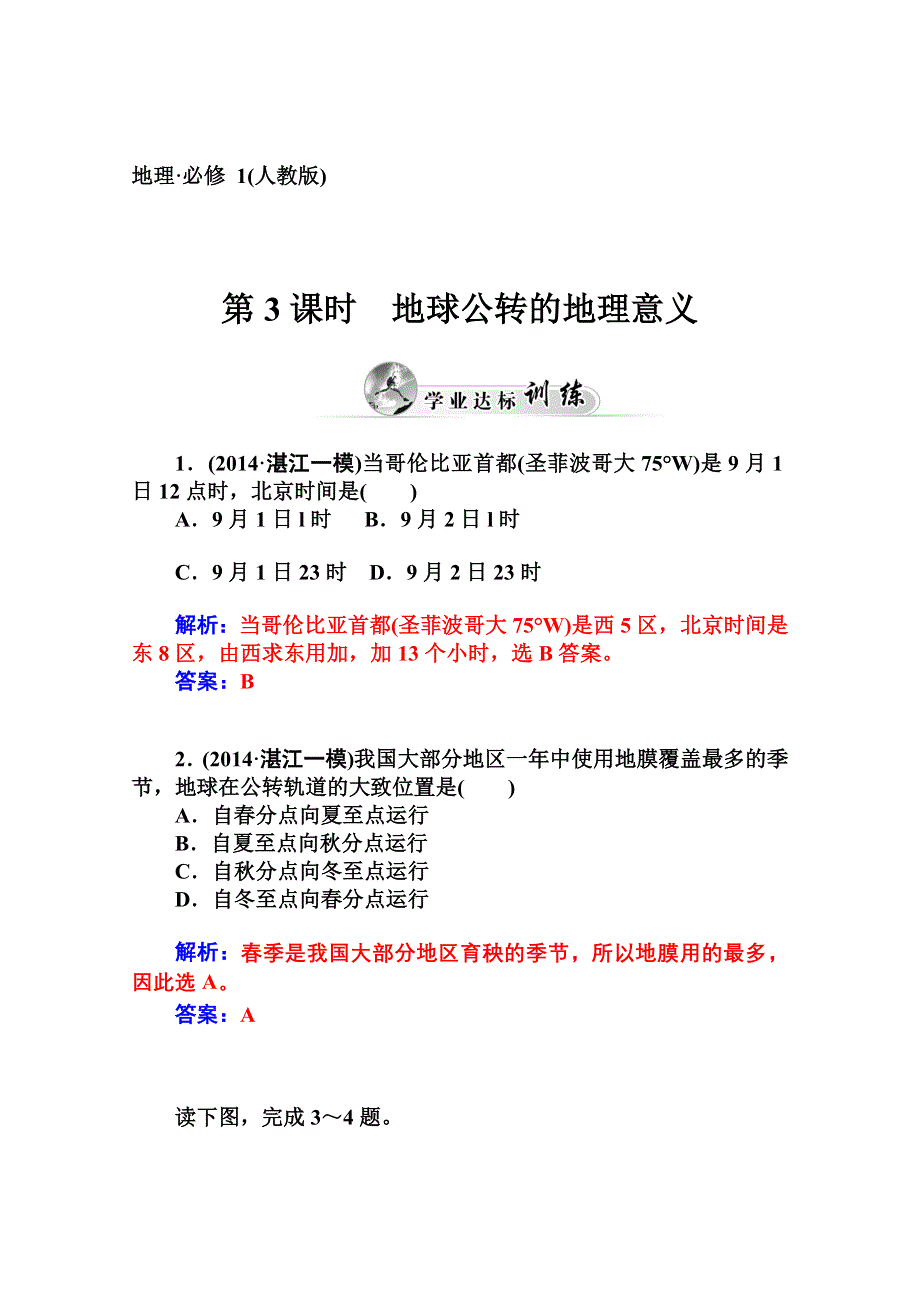 2014-2015学年高中地理（人教版必修1）达标巩固 第一章 第三节 地球的运动第3课时 地球公转的地理意义.doc_第1页