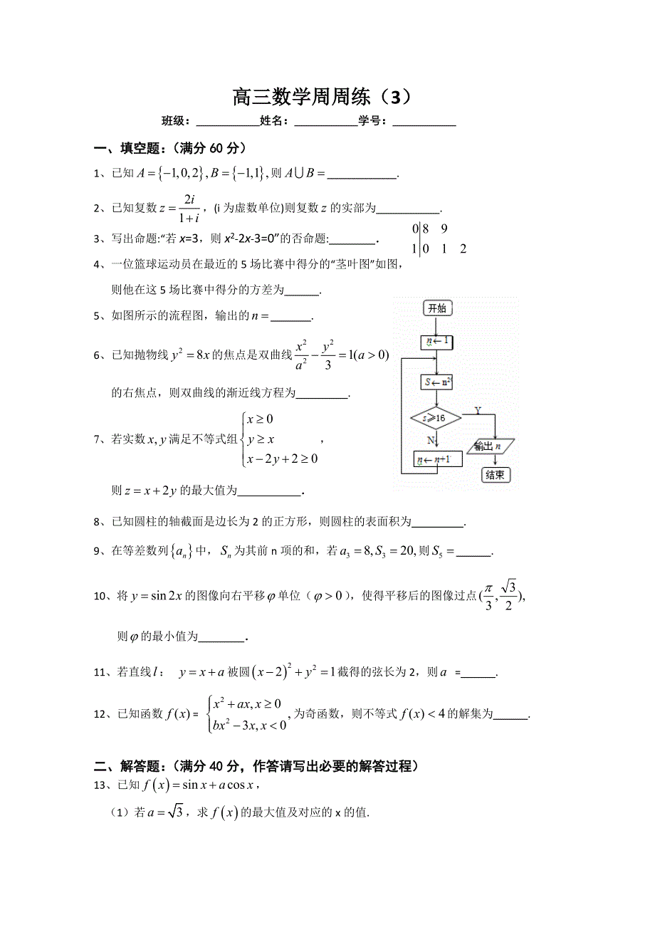 《原创》江苏省2015届高三上学期第三次周测数学试题.doc_第1页