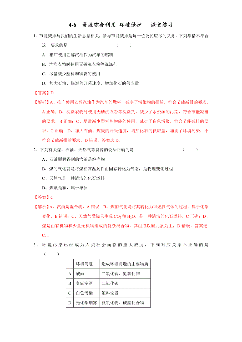 北京市2017届高三化学一轮复习 4.6 资源综合利用 环境保护（课时练习） WORD版含解析.doc_第1页