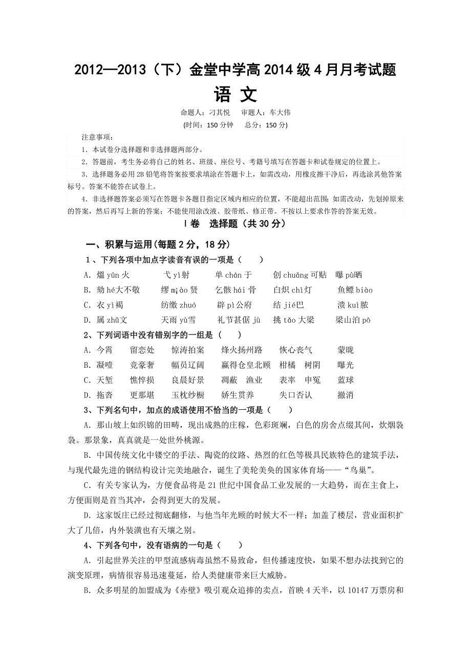 四川省金堂中学2012-2013学年高二4月月考 语文WORD版无答案.doc_第1页