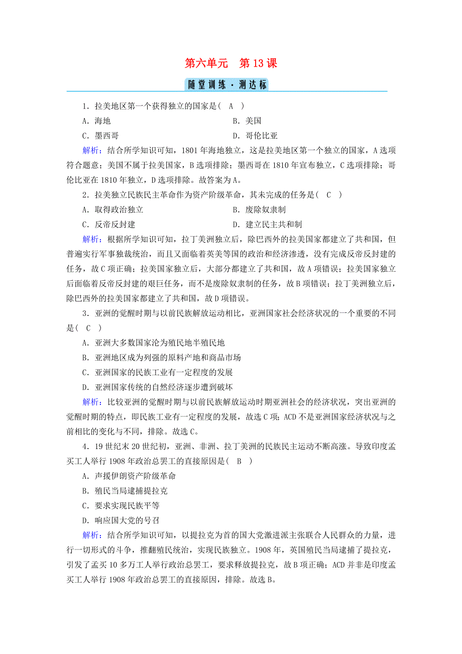 2020-2021学年新教材高中历史 第六单元 世界殖民体系与亚非拉民族独立运动 第13课 亚非拉民族独立运动随堂训练 测达标（含解析）新人教版必修《中外历史纲要（下）》.doc_第1页