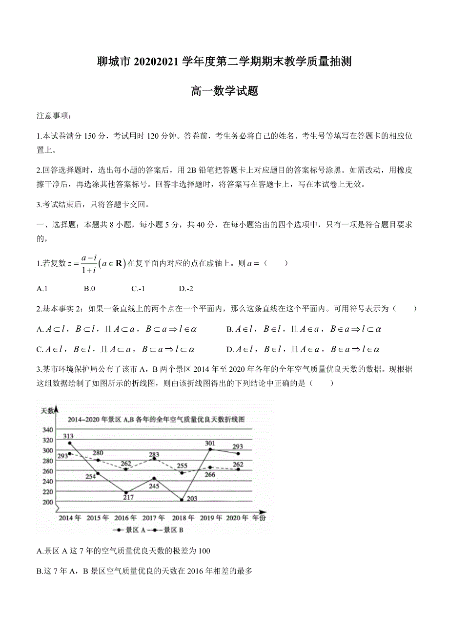 山东省聊城市2020-2021学年高一下学期期末考试数学试题 WORD版含答案.docx_第1页