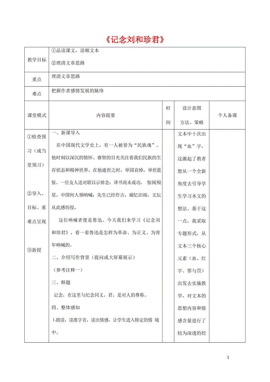 人教版高中语文必修一《记念刘和珍君》教案教学设计优秀公开课 (69).docx_第1页