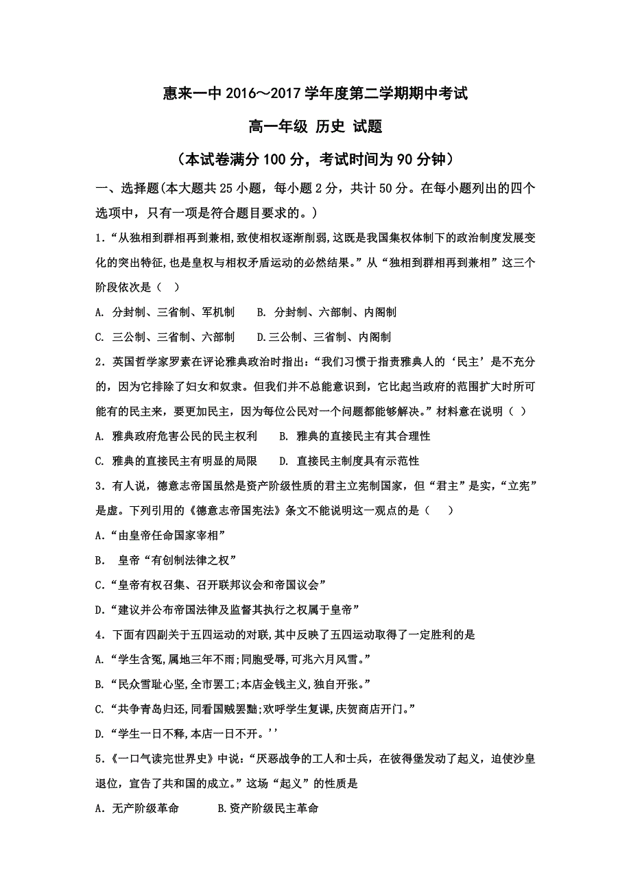 广东省揭阳市惠来县第一中学2016-2017学年高一下学期期中考试历史试题 WORD版缺答案.doc_第1页