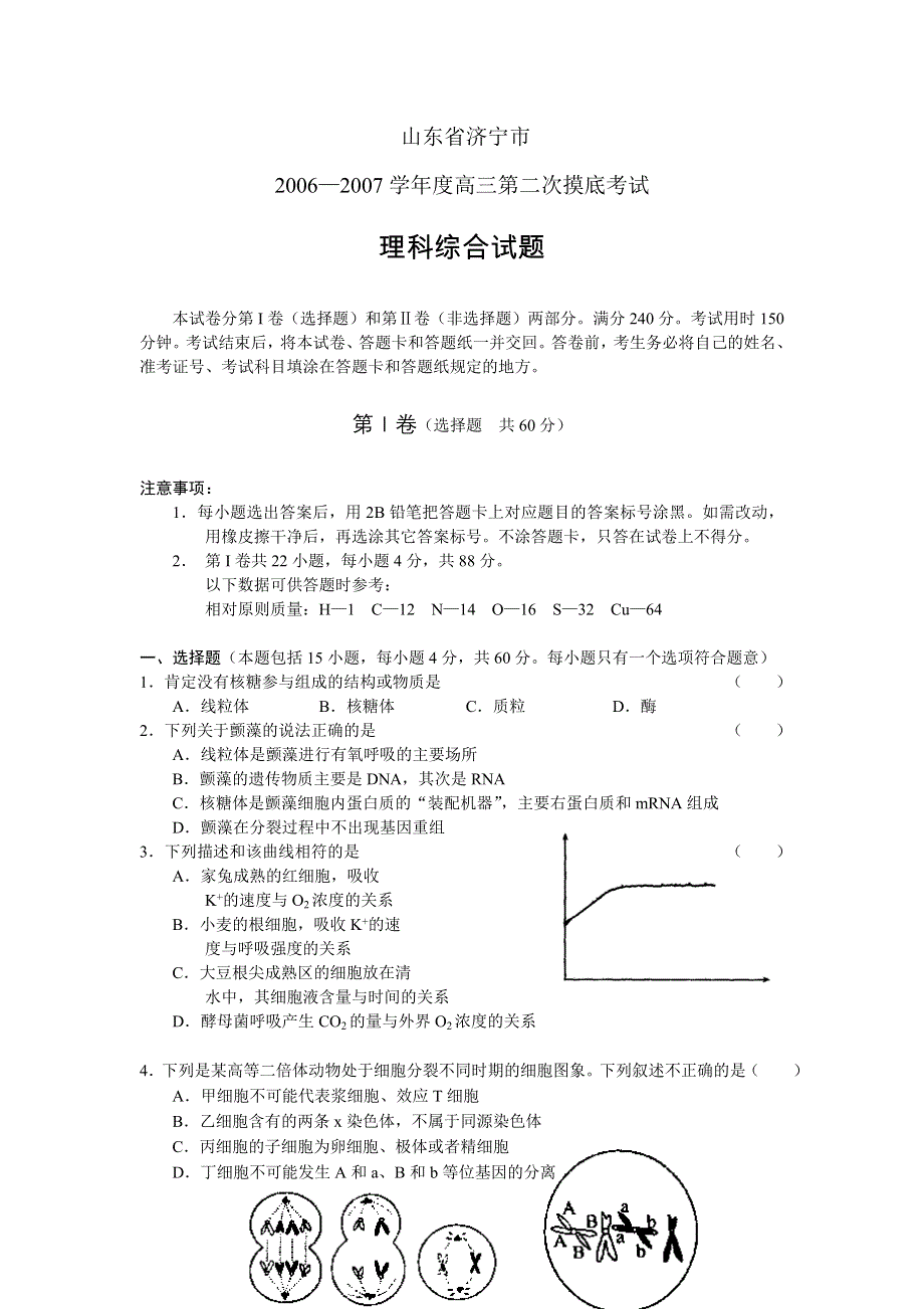 山东省济宁市2006-2007高三第二次摸底考试（理综）.doc_第1页