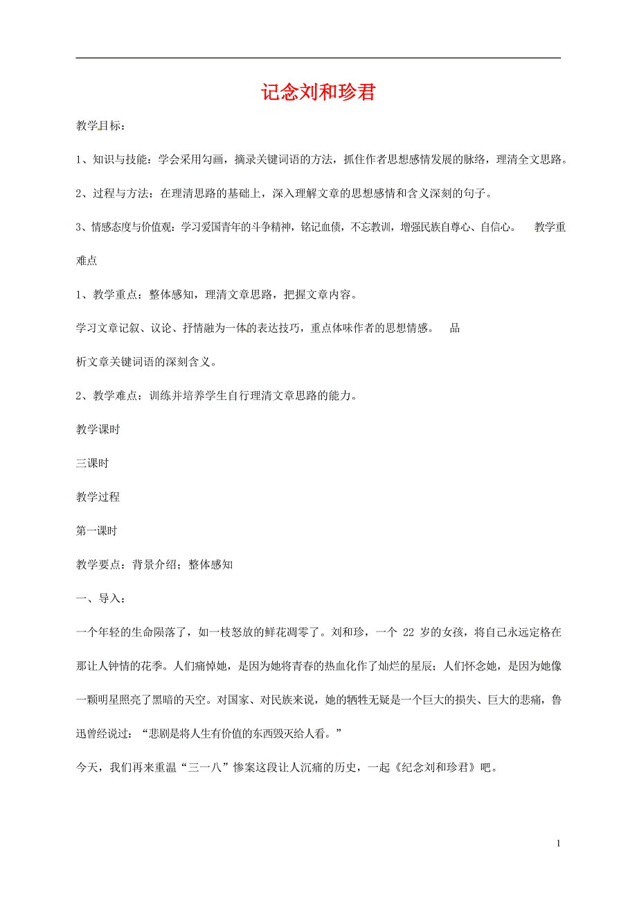 人教版高中语文必修一《记念刘和珍君》教案教学设计优秀公开课 (62).docx_第1页