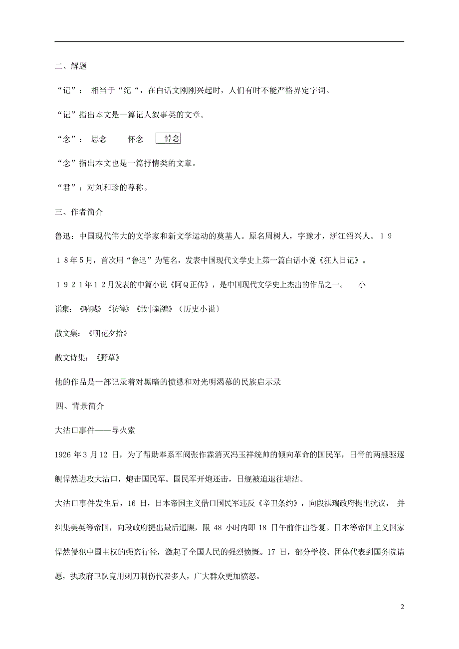 人教版高中语文必修一《记念刘和珍君》教案教学设计优秀公开课 (62).docx_第2页