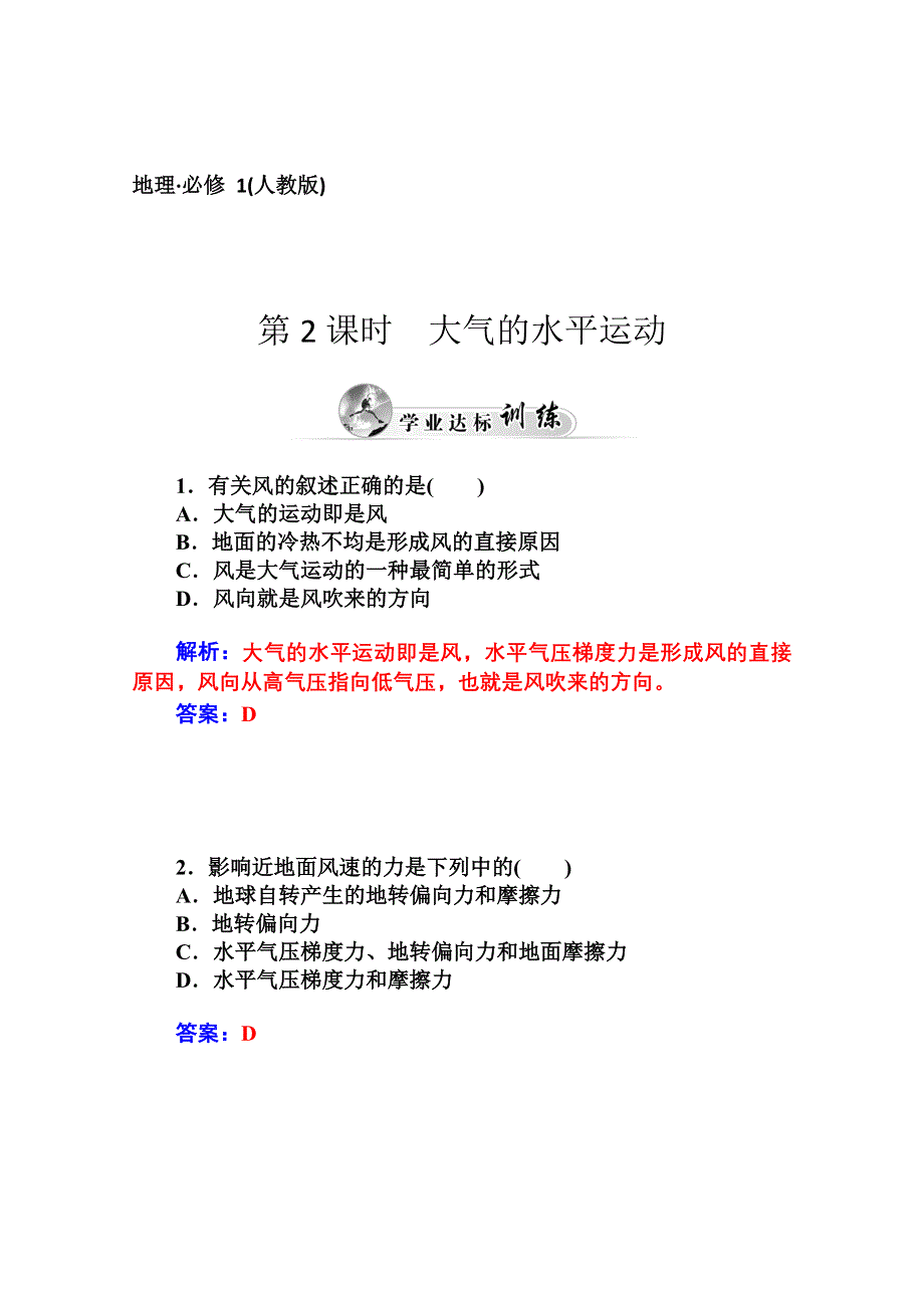 2014-2015学年高中地理（人教版必修1）达标巩固 第二章 第一节 冷热不均引起大气运动第2课时.doc_第1页