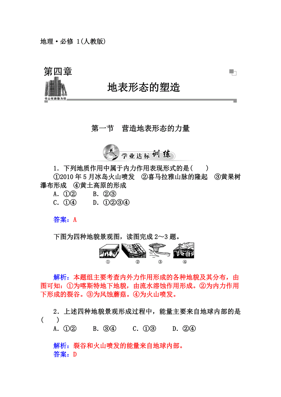 2014-2015学年高中地理（人教版必修1）达标巩固 第四章 第一节 营造地表形态的力量.doc_第1页