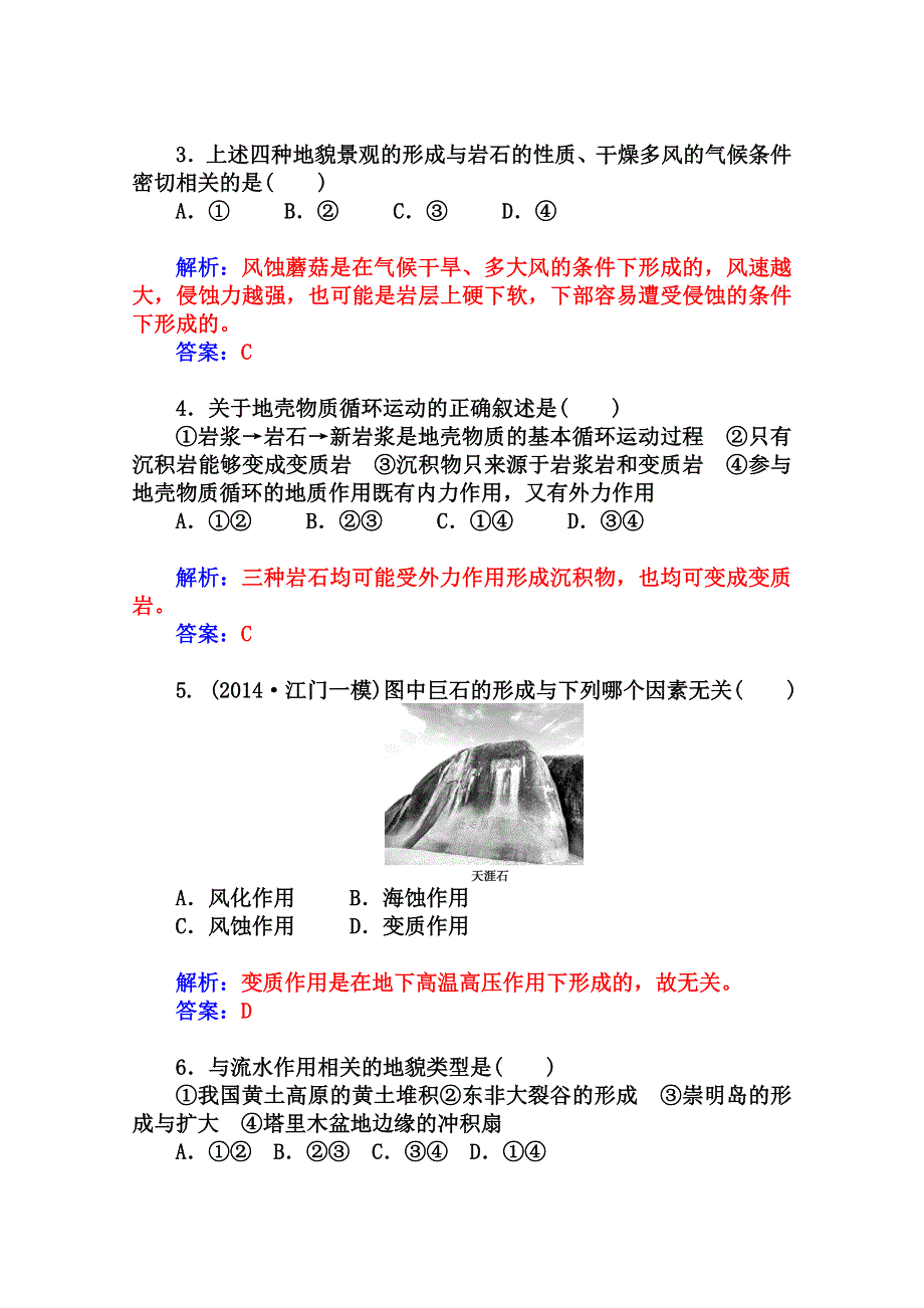 2014-2015学年高中地理（人教版必修1）达标巩固 第四章 第一节 营造地表形态的力量.doc_第2页