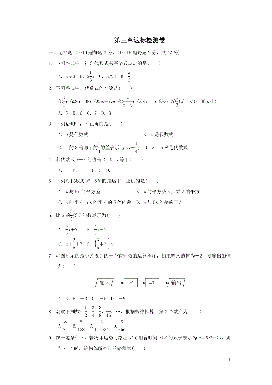 2021年七年级数学上册第3章代数式达标检测题（含答案冀教版）.doc_第1页