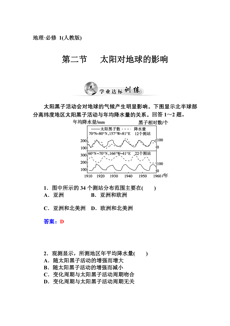 2014-2015学年高中地理（人教版必修1）达标巩固 第一章 第二节 太阳对地球的影响.doc_第1页