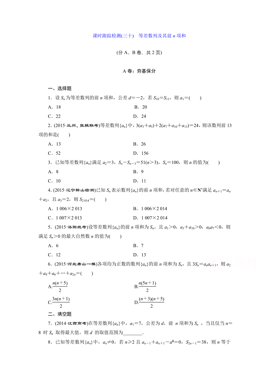 2016届（新课标）高考数学（文）大一轮复习课时跟踪检测（三十）　等差数列及其前N项和 WORD版含答案.doc_第1页