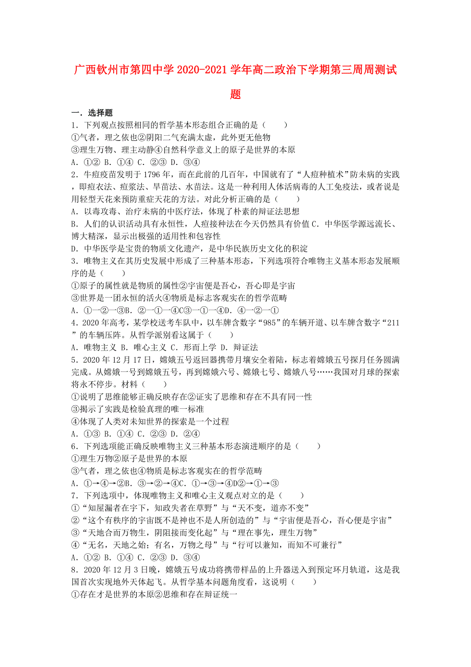 广西钦州市第四中学2020-2021学年高二政治下学期第三周周测试题.doc_第1页