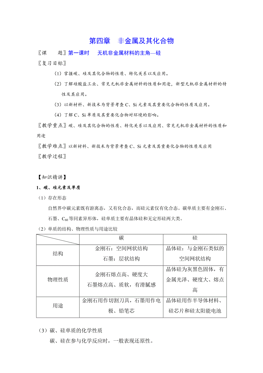 北京市2017届高三化学一轮复习 4.1 无机非金属材料的主角——硅（教学设计） WORD版.doc_第1页