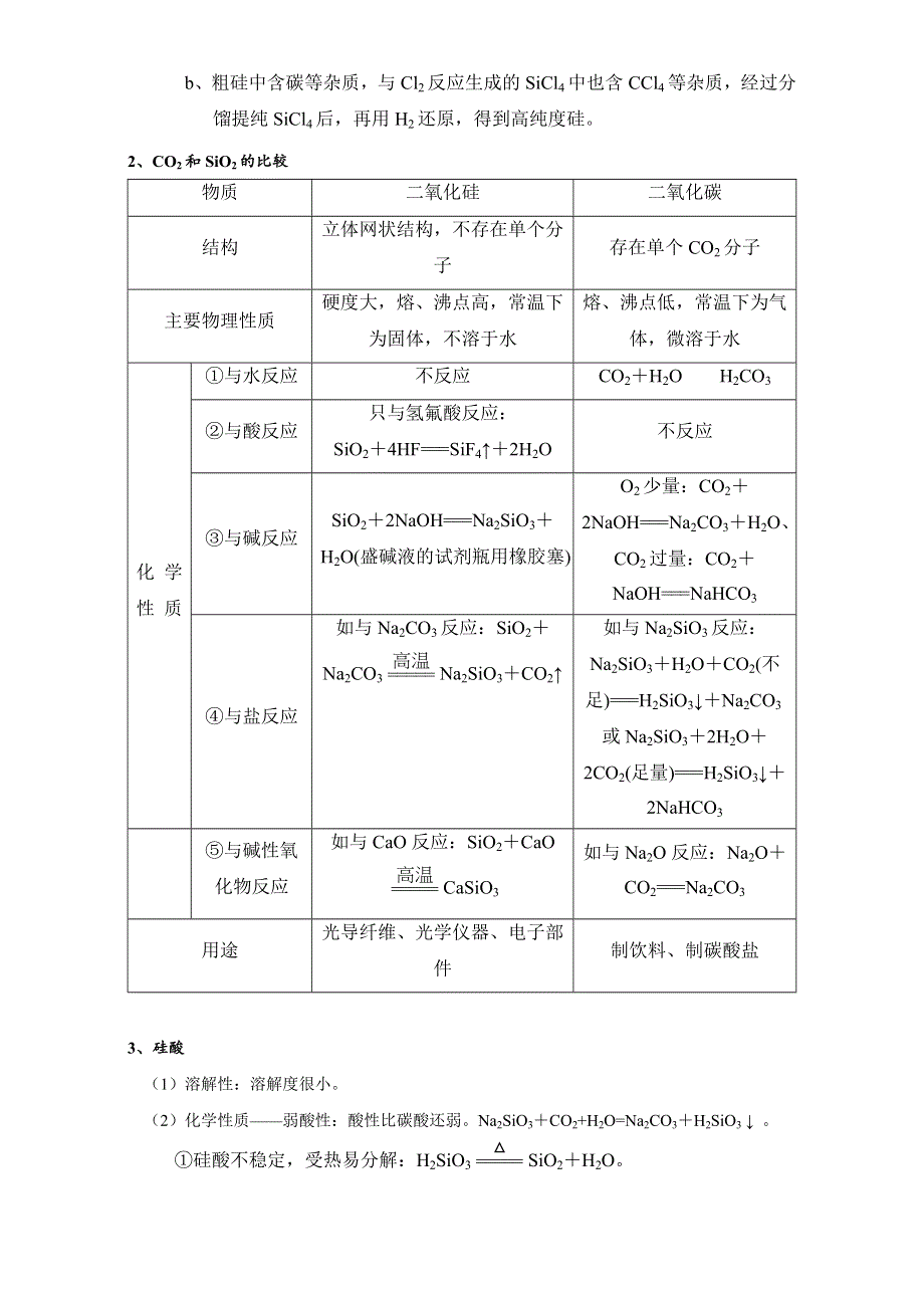 北京市2017届高三化学一轮复习 4.1 无机非金属材料的主角——硅（教学设计） WORD版.doc_第3页