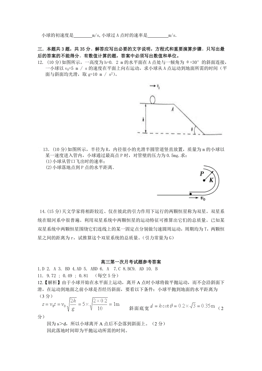 山东省济宁学院附属中学2012届高三9月月考物理试题.doc_第3页