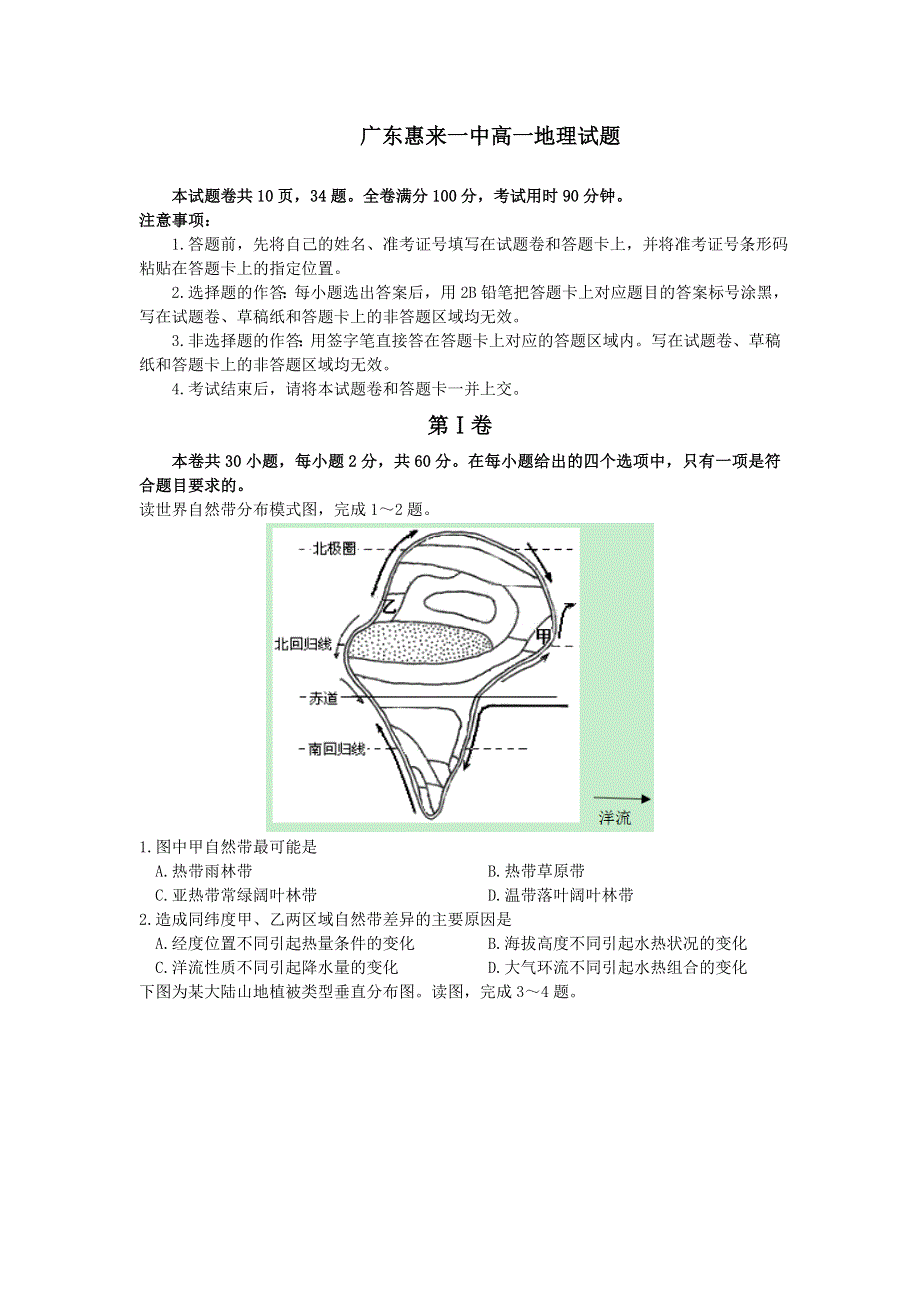 广东省揭阳市惠来县第一中学2016-2017学年高一上学期期末考试地理试题 WORD版含答案.doc_第1页