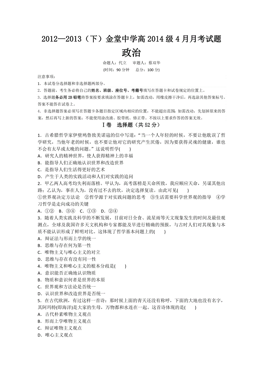 四川省金堂中学2012-2013学年高二4月月考 政治WORD版无答案.doc_第1页