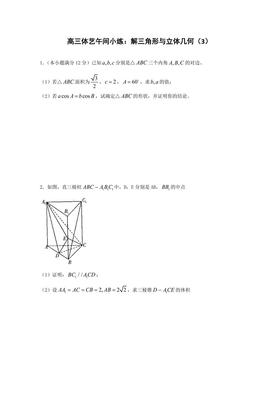 《原创》江苏省2015届高三数学体艺午间小练及答案：解三角形与立体几何（3）.doc_第1页