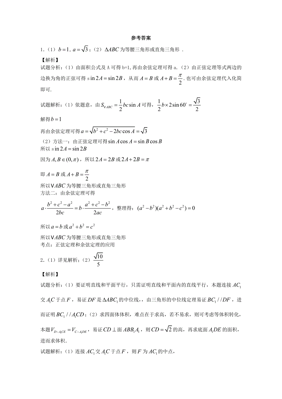 《原创》江苏省2015届高三数学体艺午间小练及答案：解三角形与立体几何（3）.doc_第2页