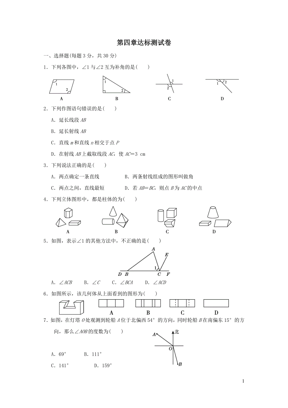 2021年七年级数学上册第4章几何图形初步达标测试题（附答案人教版）.doc_第1页