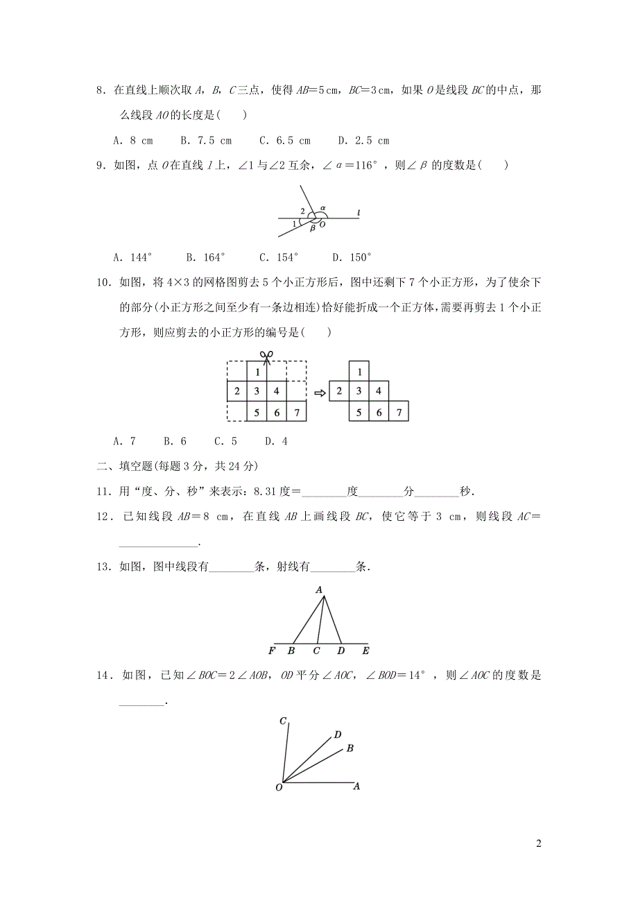 2021年七年级数学上册第4章几何图形初步达标测试题（附答案人教版）.doc_第2页