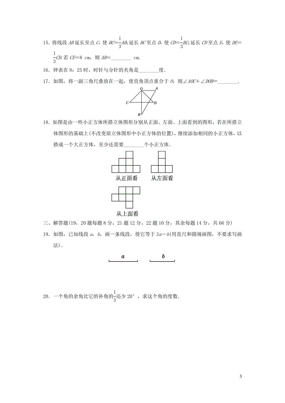 2021年七年级数学上册第4章几何图形初步达标测试题（附答案人教版）.doc_第3页