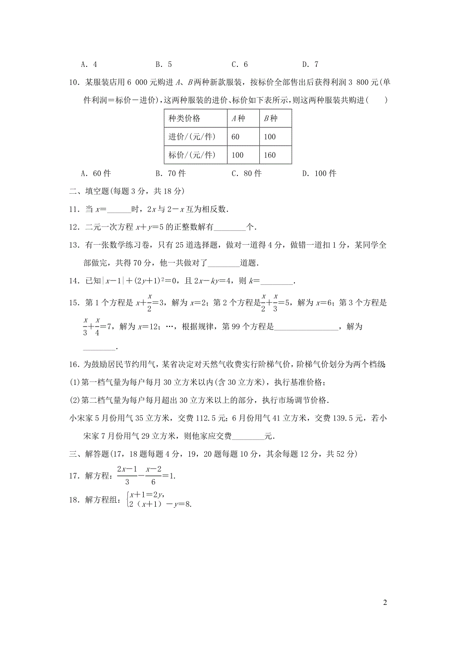 2021年七年级数学上册第3章一次方程与方程组达标测试题2（有答案沪科版）.doc_第2页