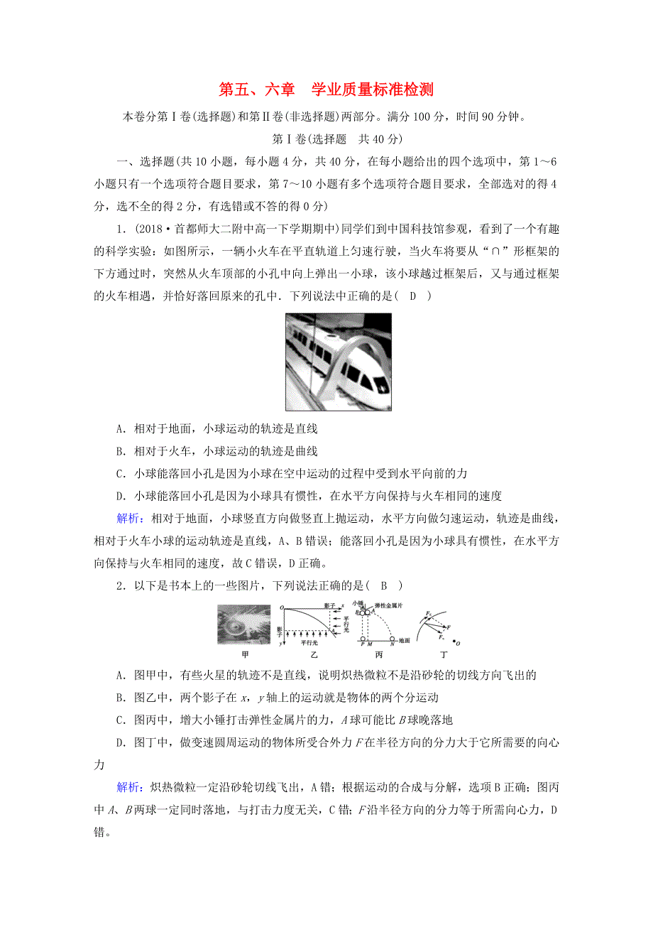 2020高中物理 第5、6章 学业质量标准检测（含解析）新人教版必修2.doc_第1页