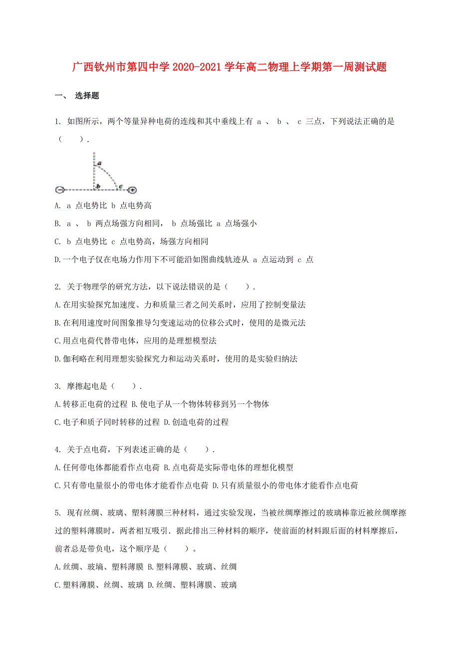 广西钦州市第四中学2020-2021学年高二物理上学期第一周测试题.doc_第1页