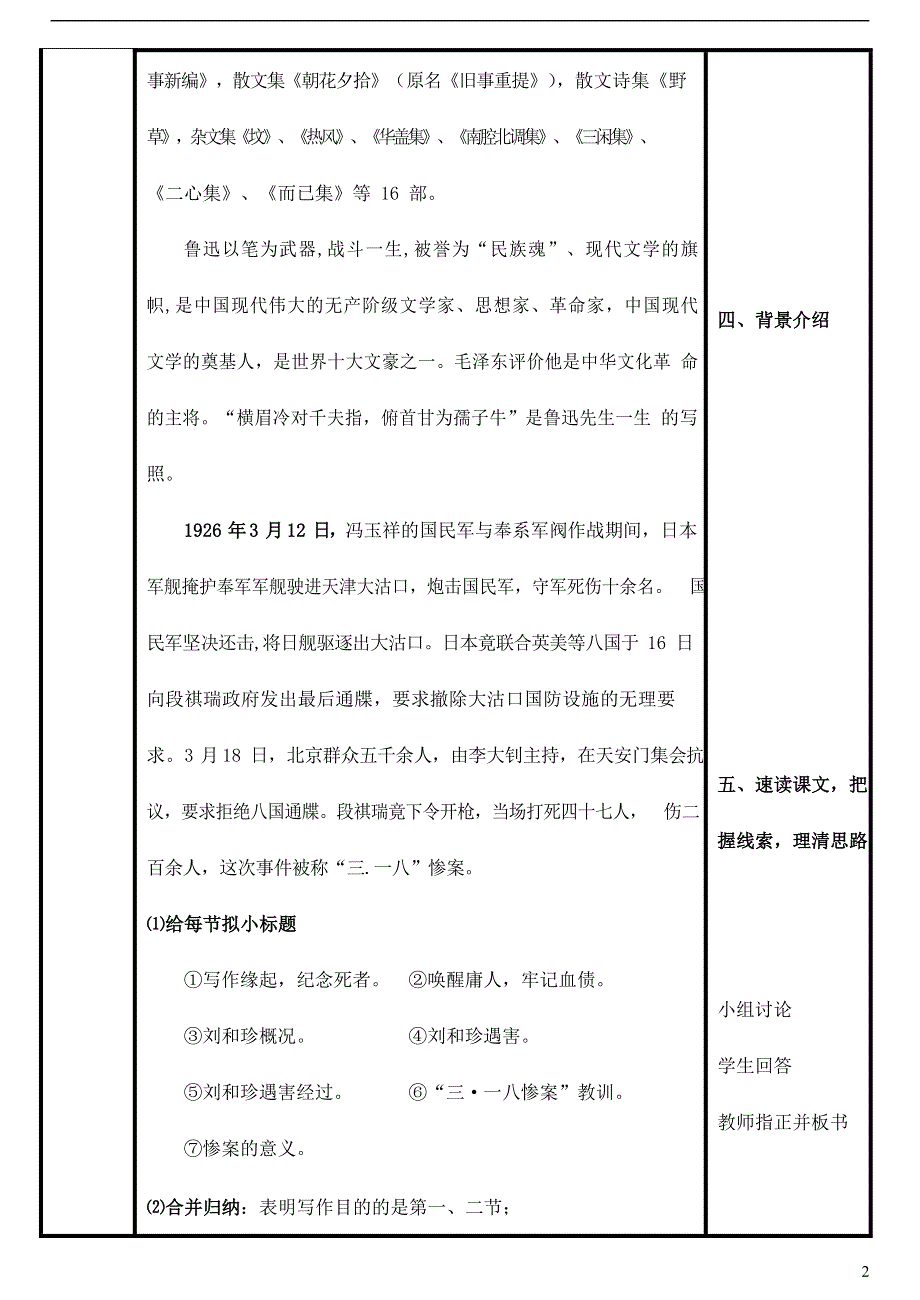 人教版高中语文必修一《记念刘和珍君》教案教学设计优秀公开课 (55).docx_第2页