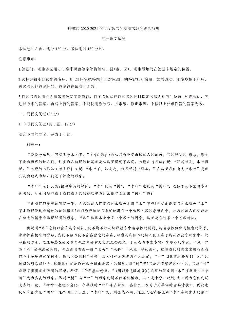 山东省聊城市2020-2021学年高一下学期期末考试语文试题 WORD版含答案.docx_第1页