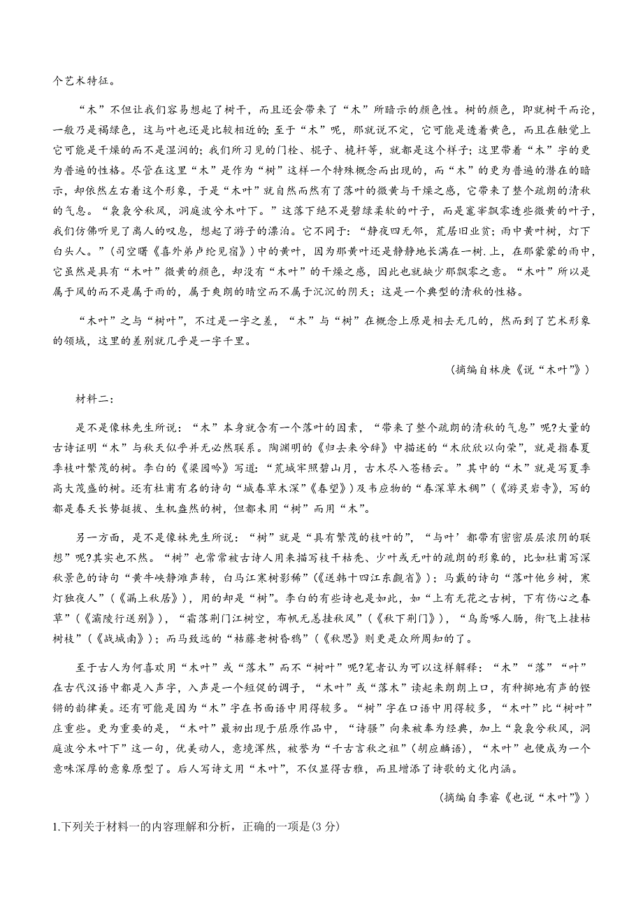 山东省聊城市2020-2021学年高一下学期期末考试语文试题 WORD版含答案.docx_第2页