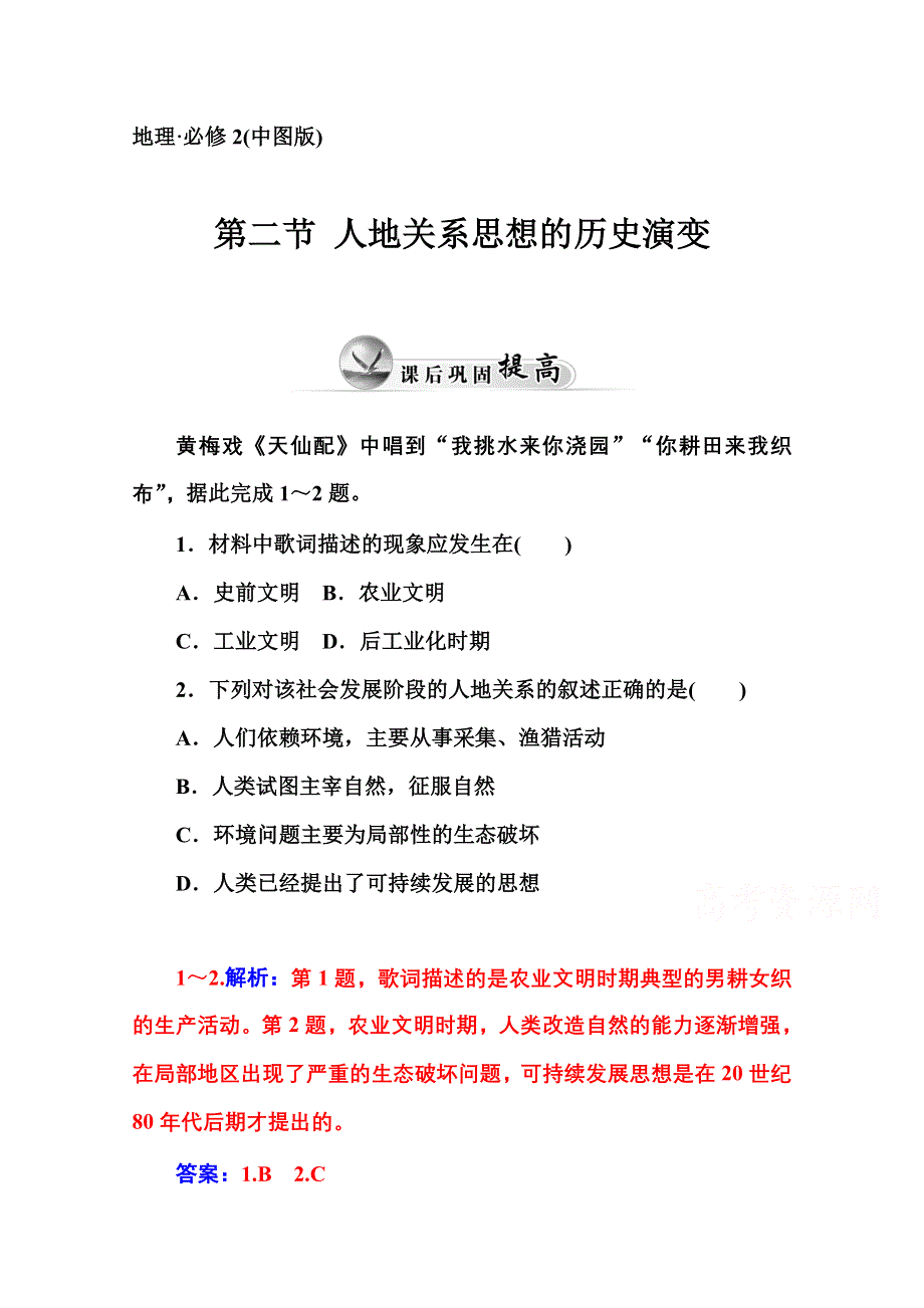 2014-2015学年高中地理（中图版）必修2课后巩固 第四章 第二节 人地关系思想的历史演变.doc_第1页