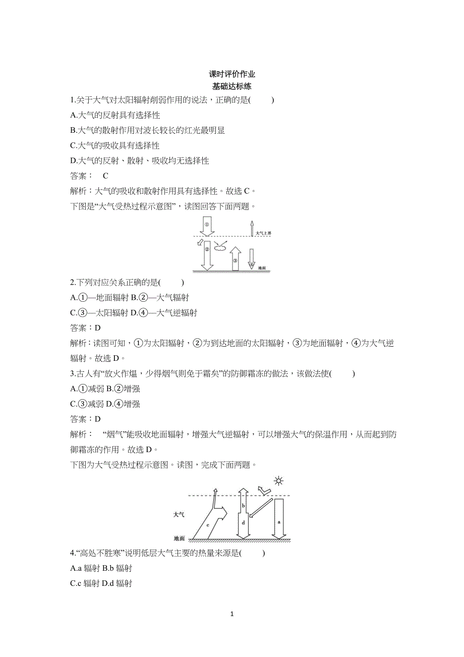 2022版新教材地理鲁教版必修第一册基础训练：2-1 第2课时大气的受热过程 WORD版含解析.docx_第1页