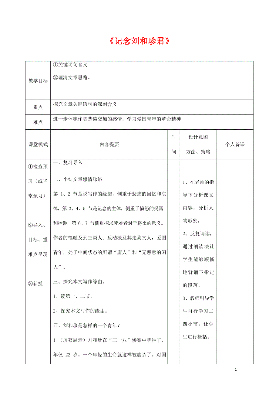 人教版高中语文必修一《记念刘和珍君》教案教学设计优秀公开课 (70).docx_第1页