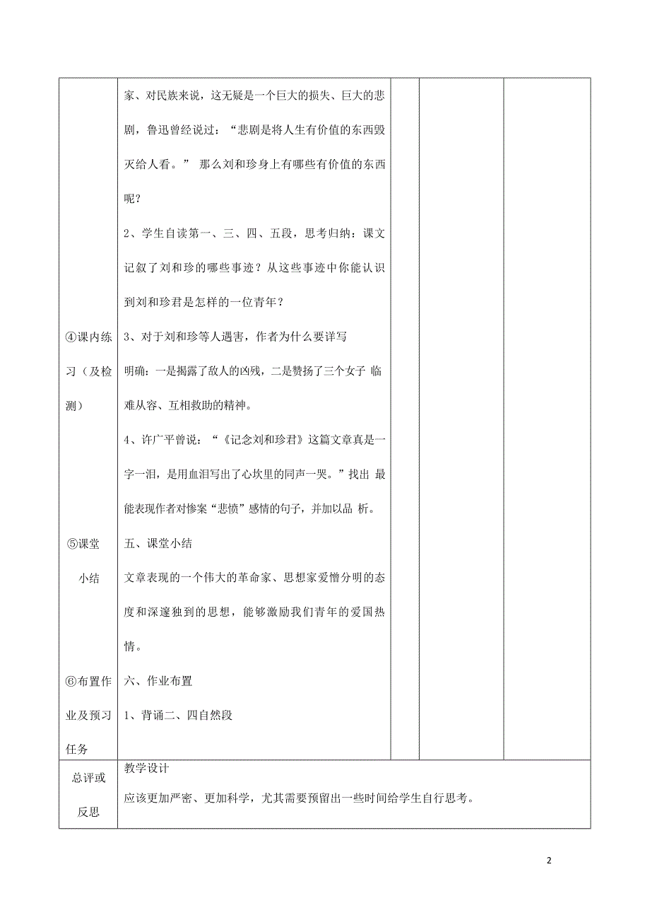 人教版高中语文必修一《记念刘和珍君》教案教学设计优秀公开课 (70).docx_第2页