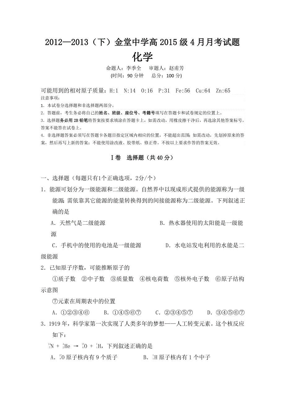 四川省金堂中学2012-2013学年高一4月月考 化学WORD版无答案.doc_第1页