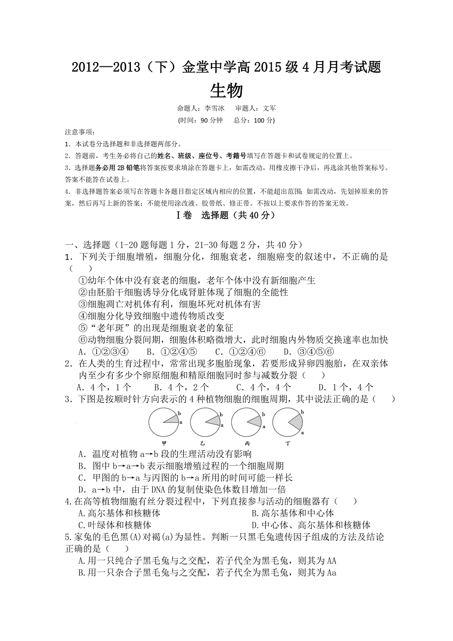 四川省金堂中学2012-2013学年高一4月月考 生物WORD版无答案.doc_第1页