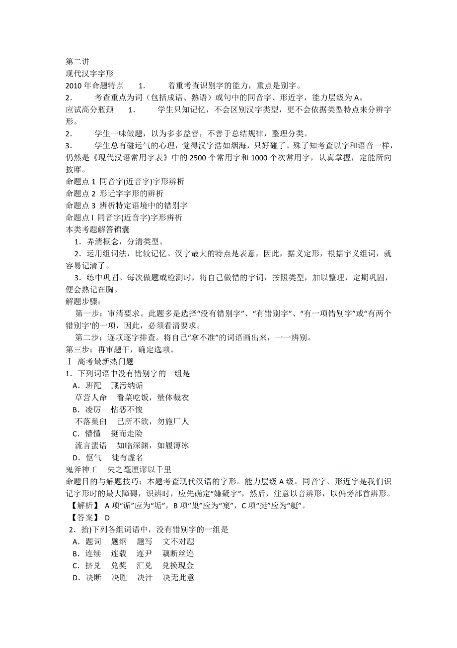 高中语文总复习高分必备：第二讲识记现代汉字的字形1.doc_第1页