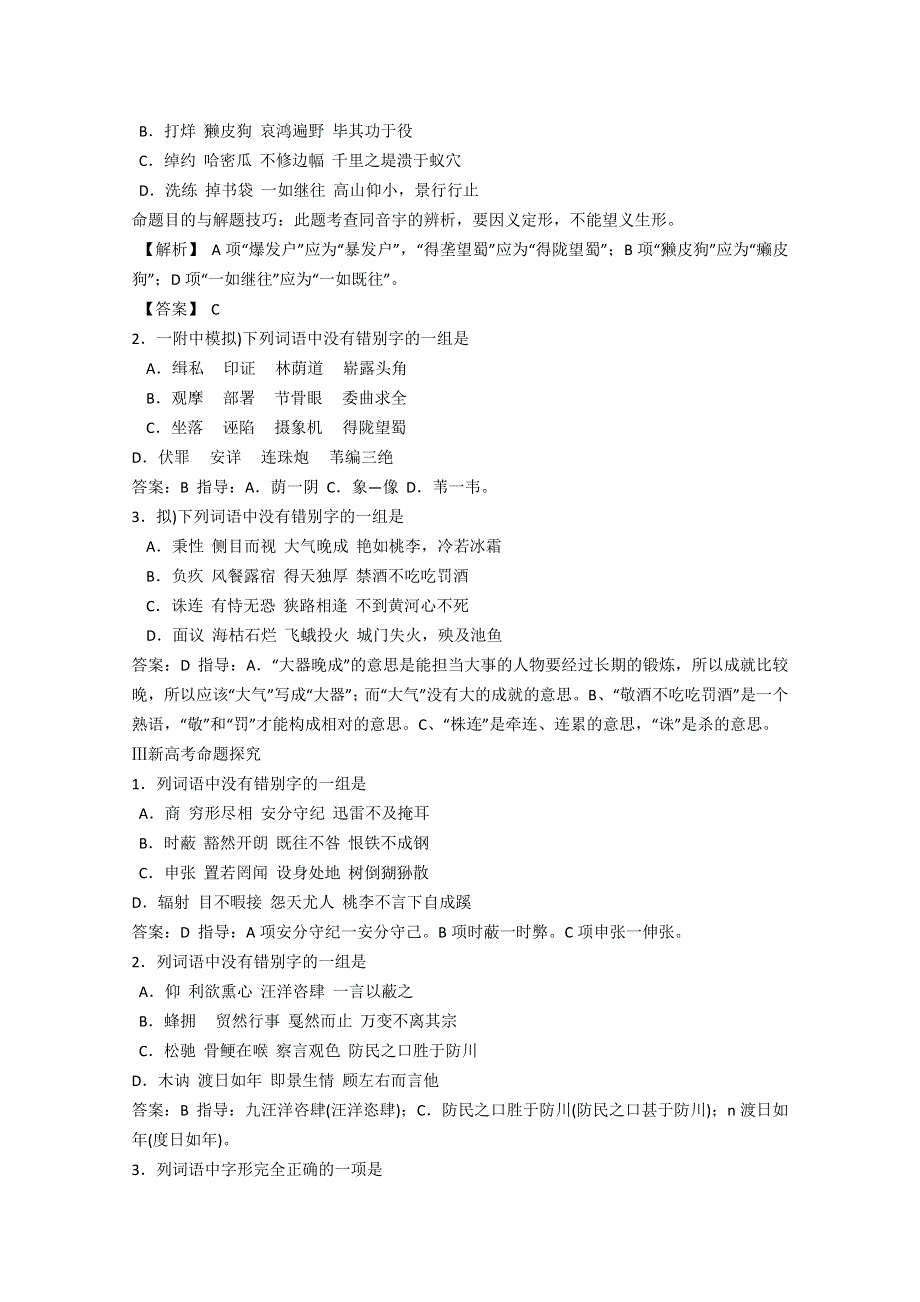 高中语文总复习高分必备：第二讲识记现代汉字的字形1.doc_第3页