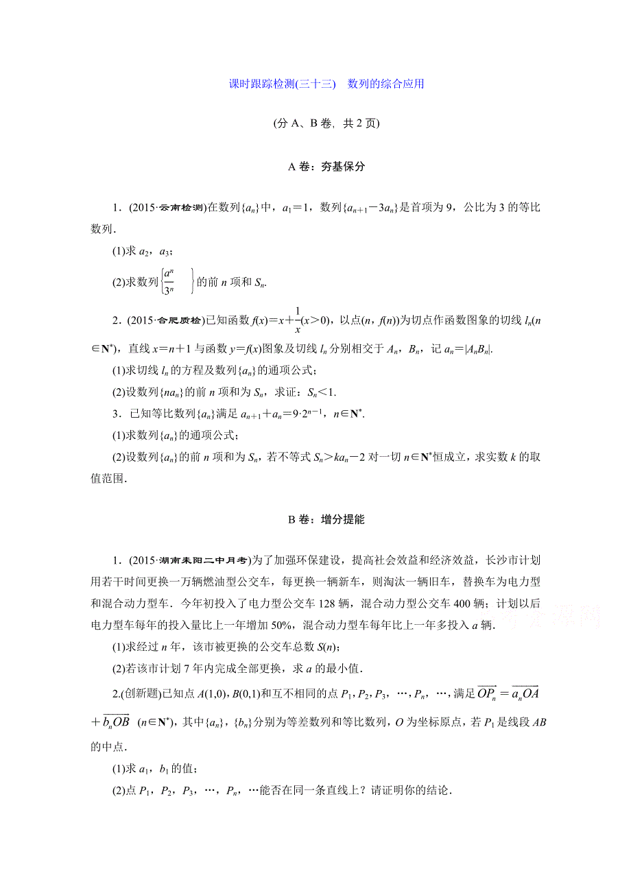 2016届（新课标）高考数学（文）大一轮复习课时跟踪检测（三十三）　数列的综合应用 WORD版含答案.doc_第1页