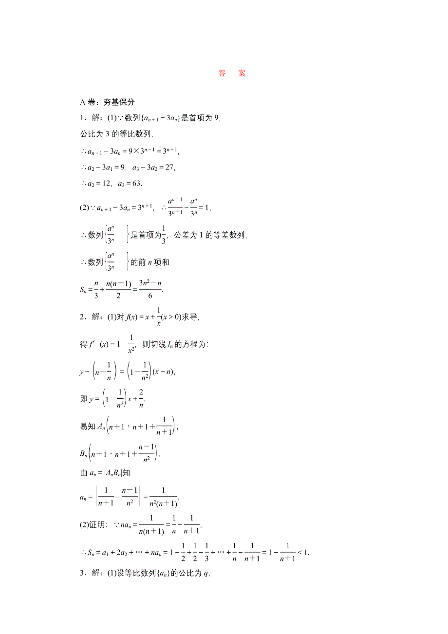 2016届（新课标）高考数学（文）大一轮复习课时跟踪检测（三十三）　数列的综合应用 WORD版含答案.doc_第2页