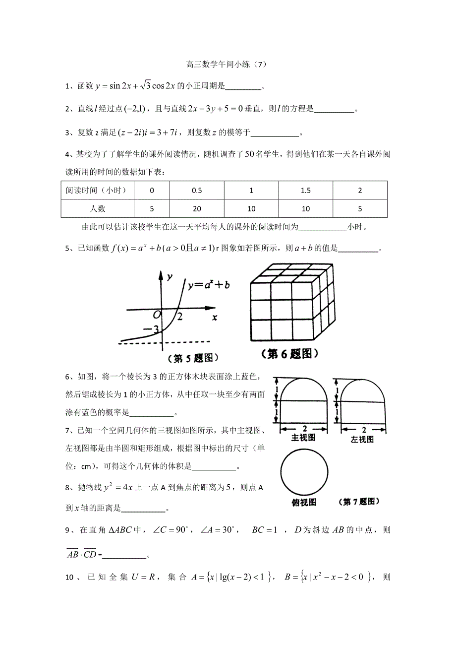 《原创》江苏省2015届高三数学午间小练习及答案（7）.doc_第1页